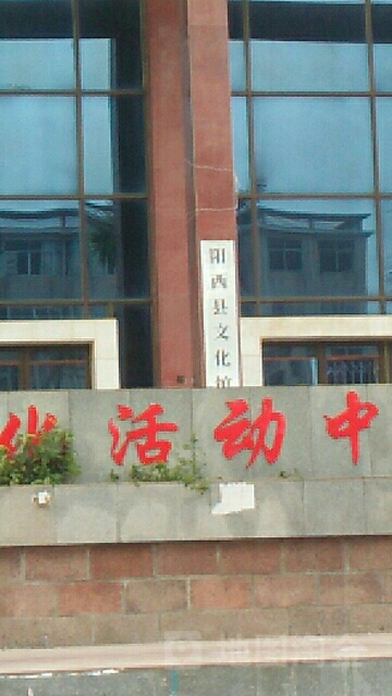 阳西县文化馆