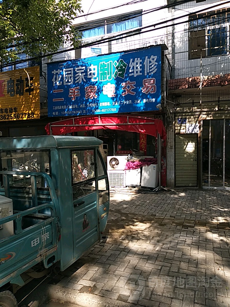 花園家電製冷維修(二手家電交易)