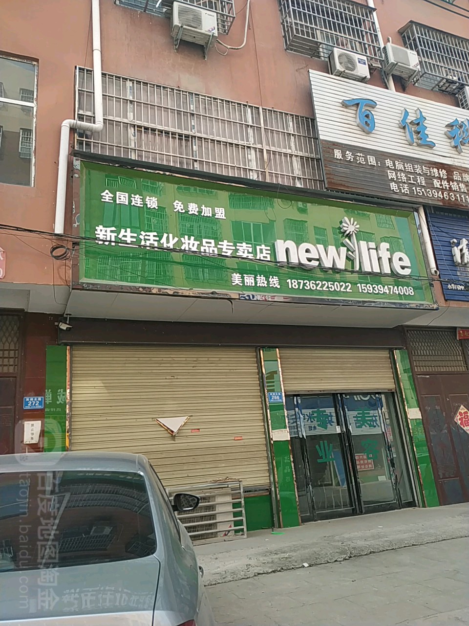 郸城县新生活化妆品(李庄街店)