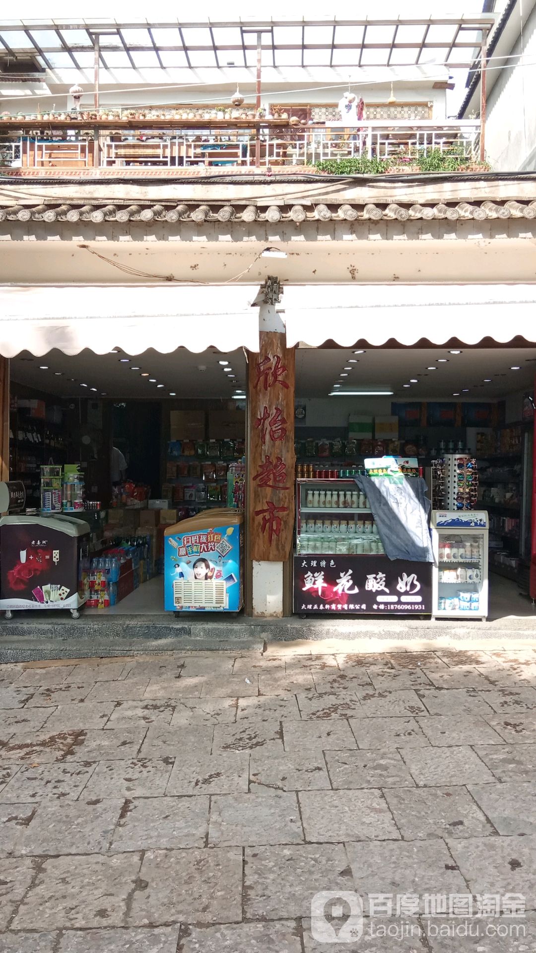 薪怡超市