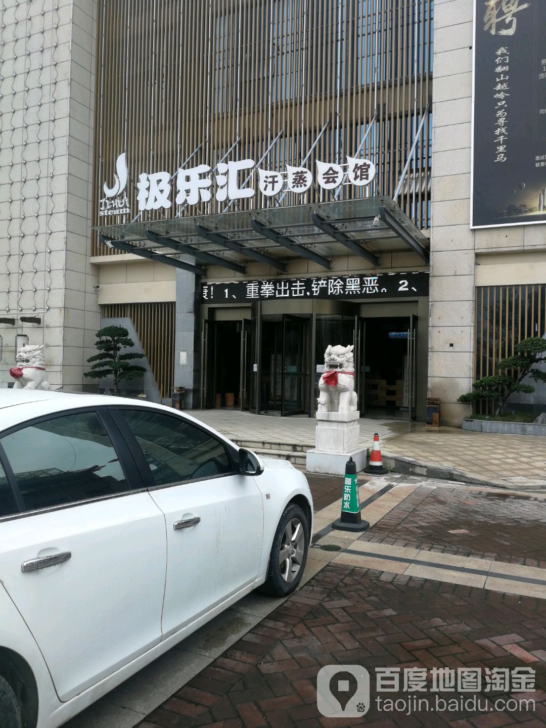 极乐汇汗蒸会馆