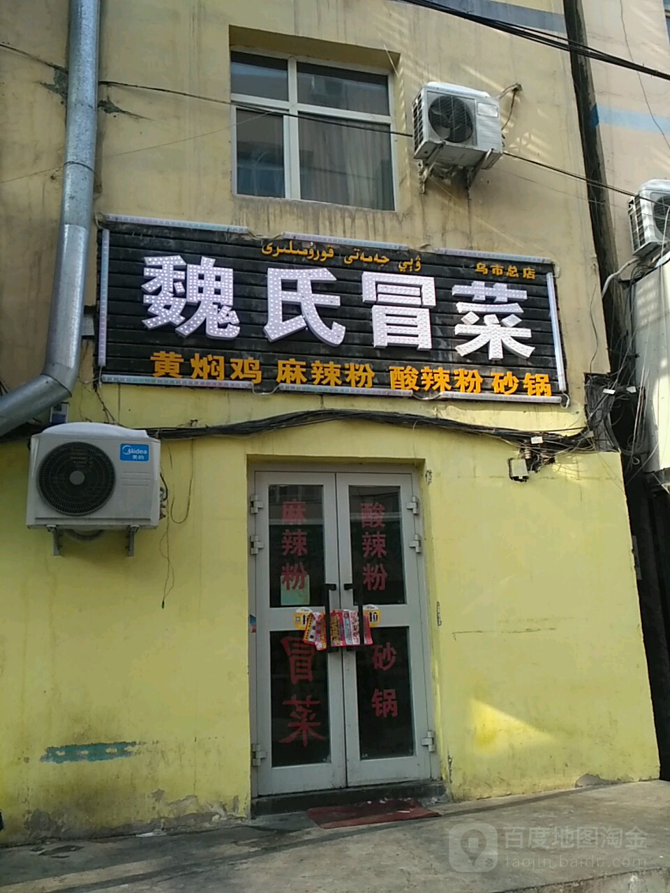 魏氏冒菜营(乌市总店)