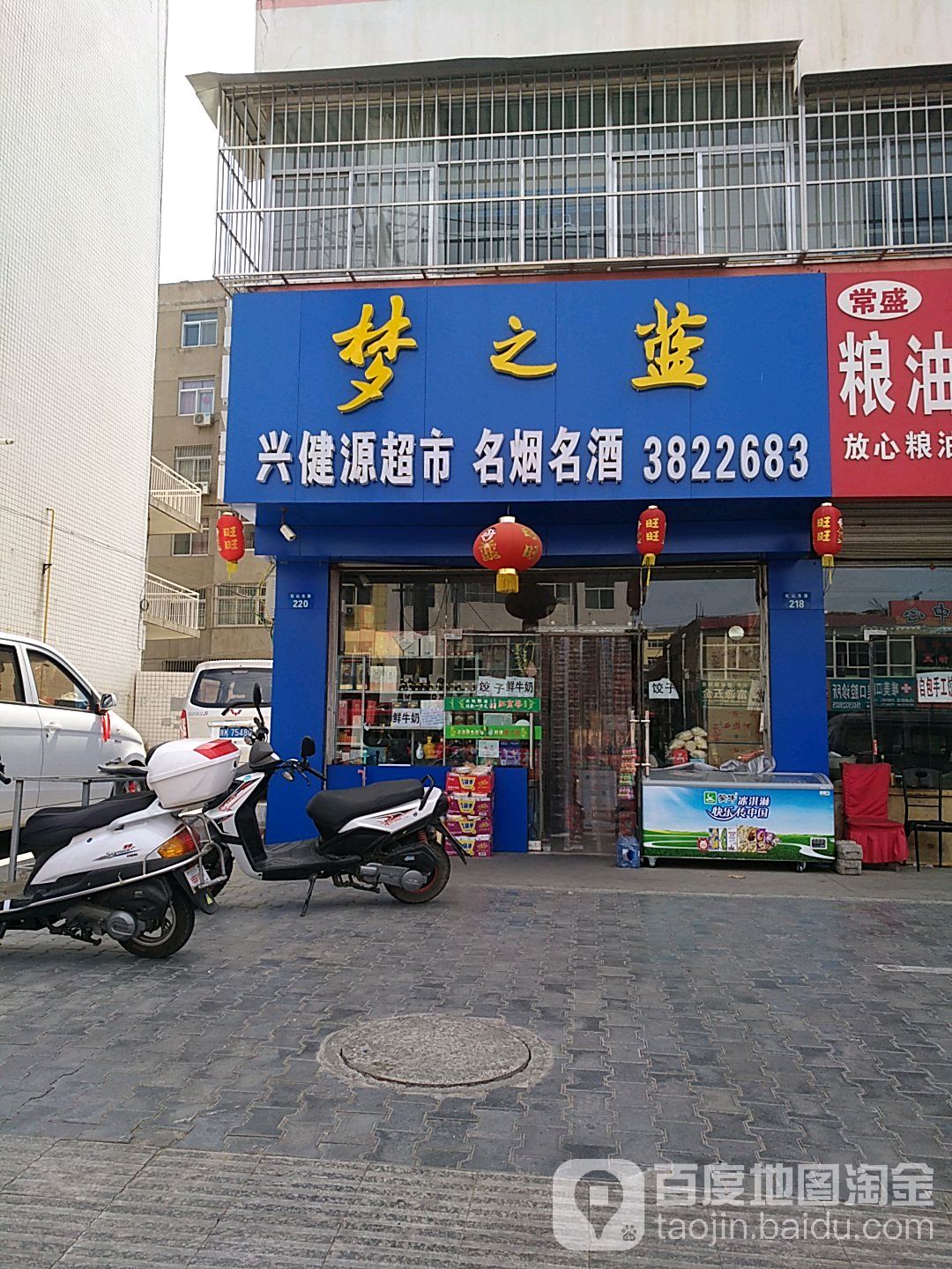 兴健源超市