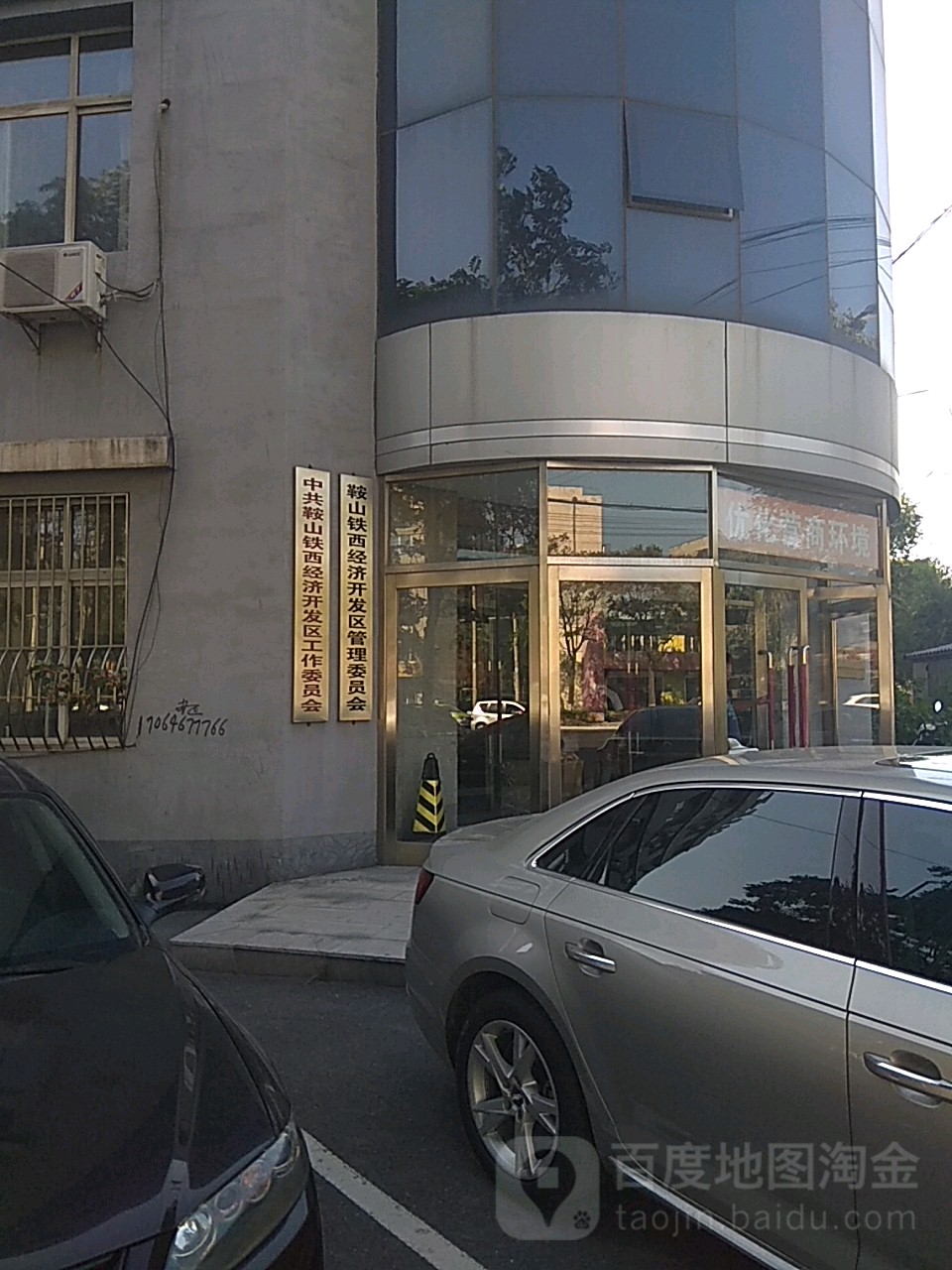 鞍山铁西经济开发区管理委员会
