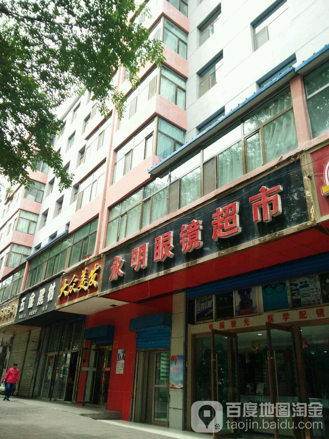 永明眼睛超市(南川西路店)
