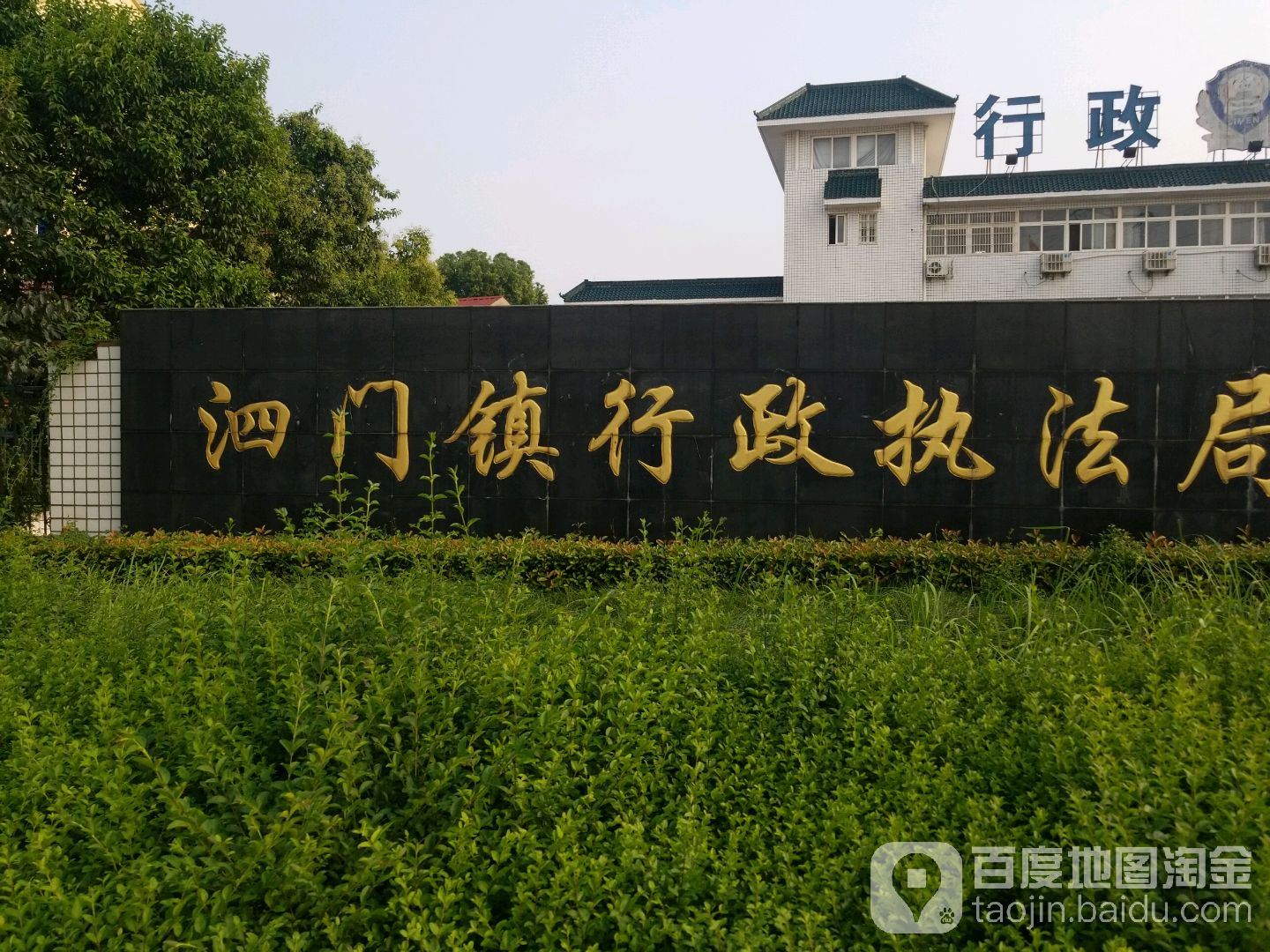 泗门镇行政执法