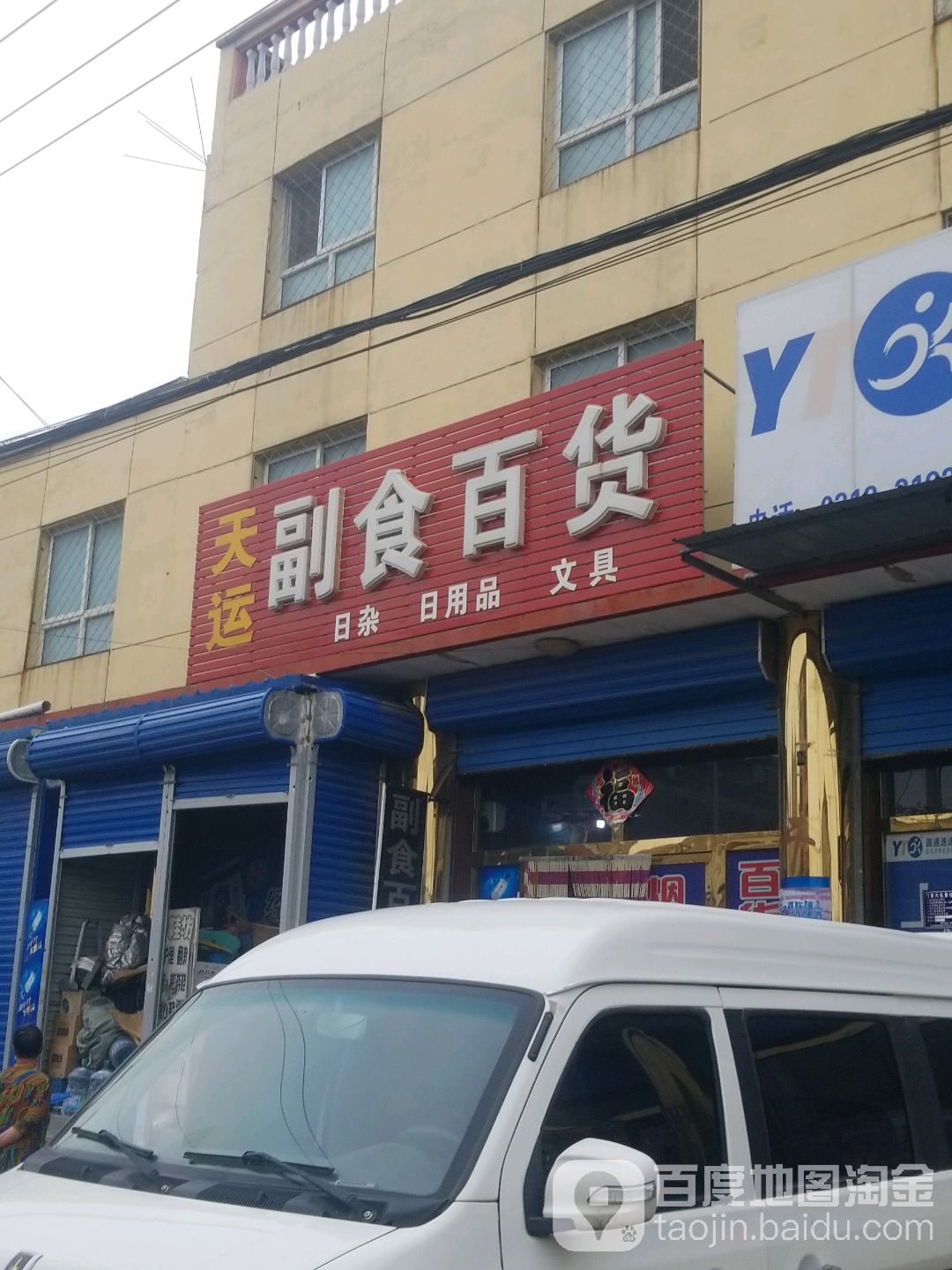 天运副食百货