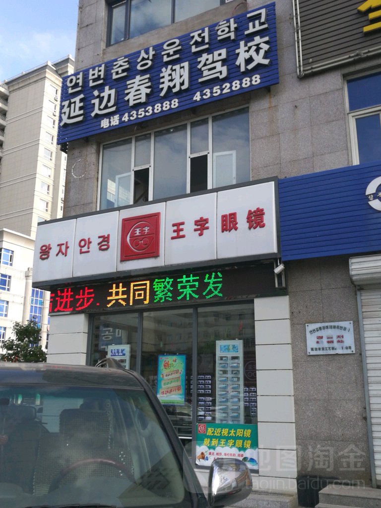 王字眼镜(光明街店)