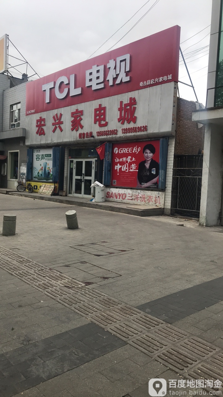 宏兴家电城