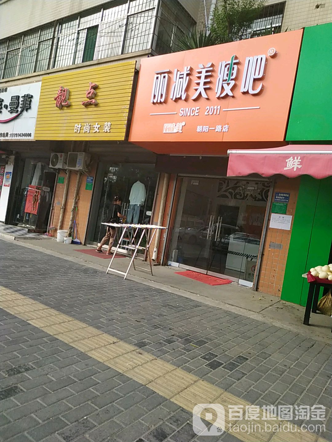 丽减妹瘦吧(朝阳一路店)