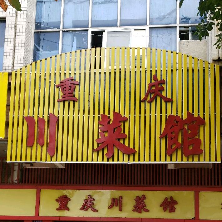 重庆川菜馆(科锐光电大厦南)
