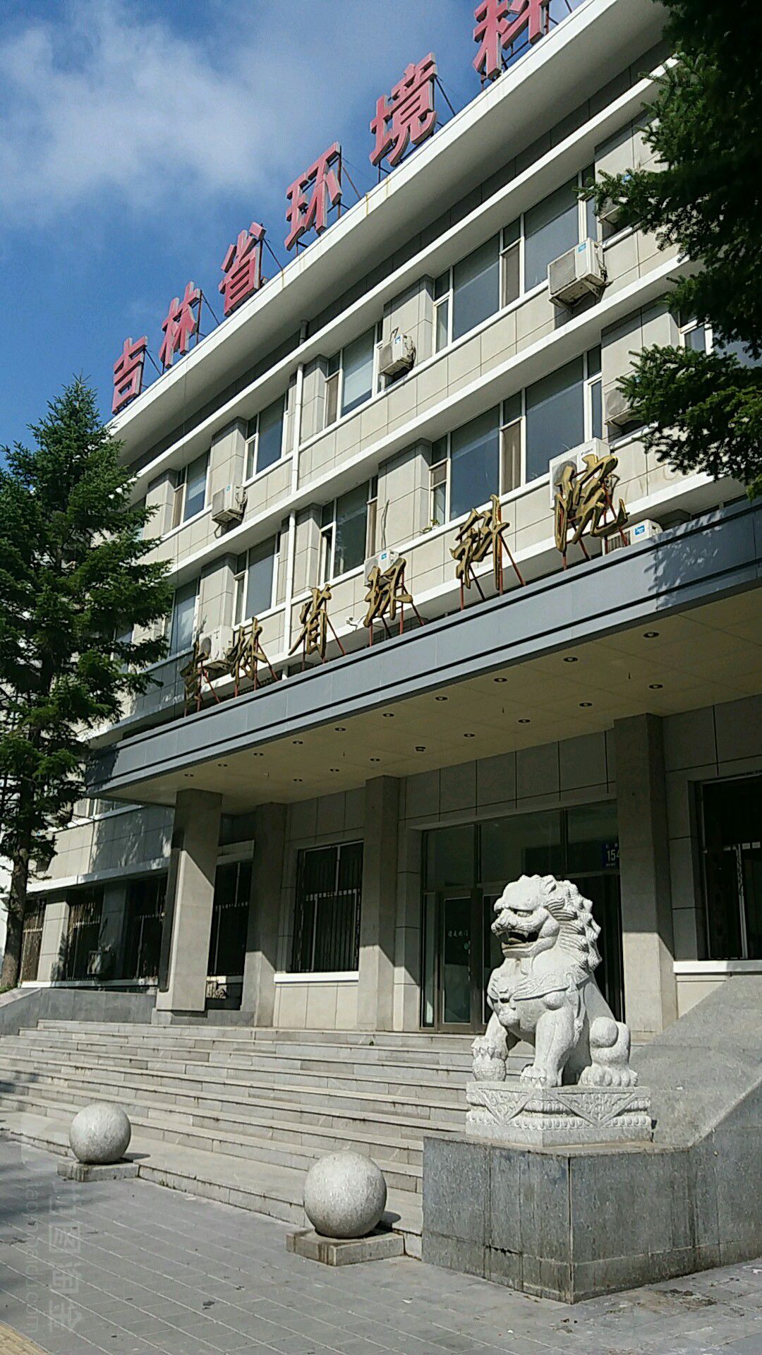 吉林省环科院