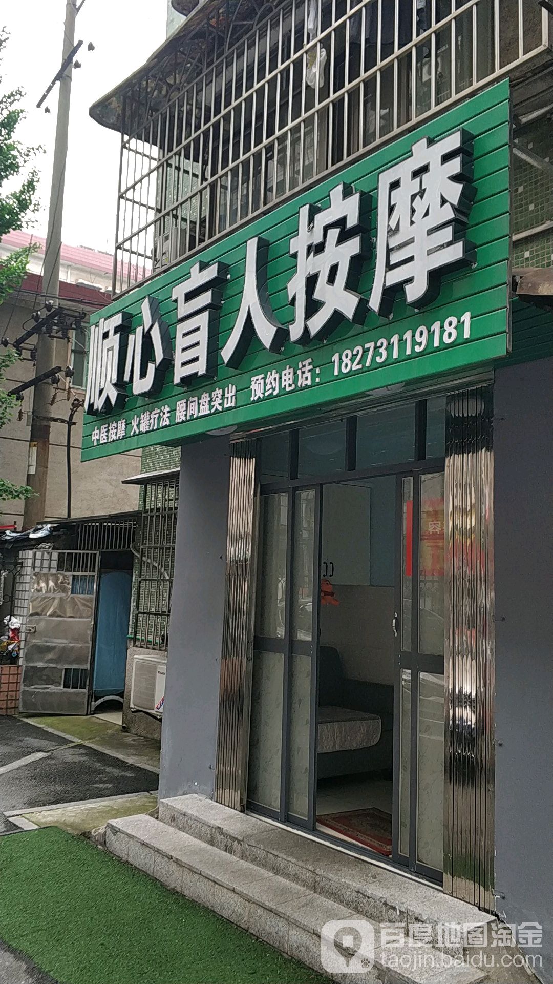 顺心盲人按磨(咏荷苑店)