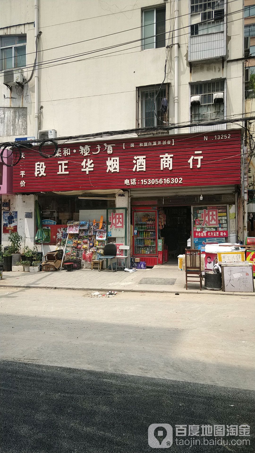 段正华烟酒商行