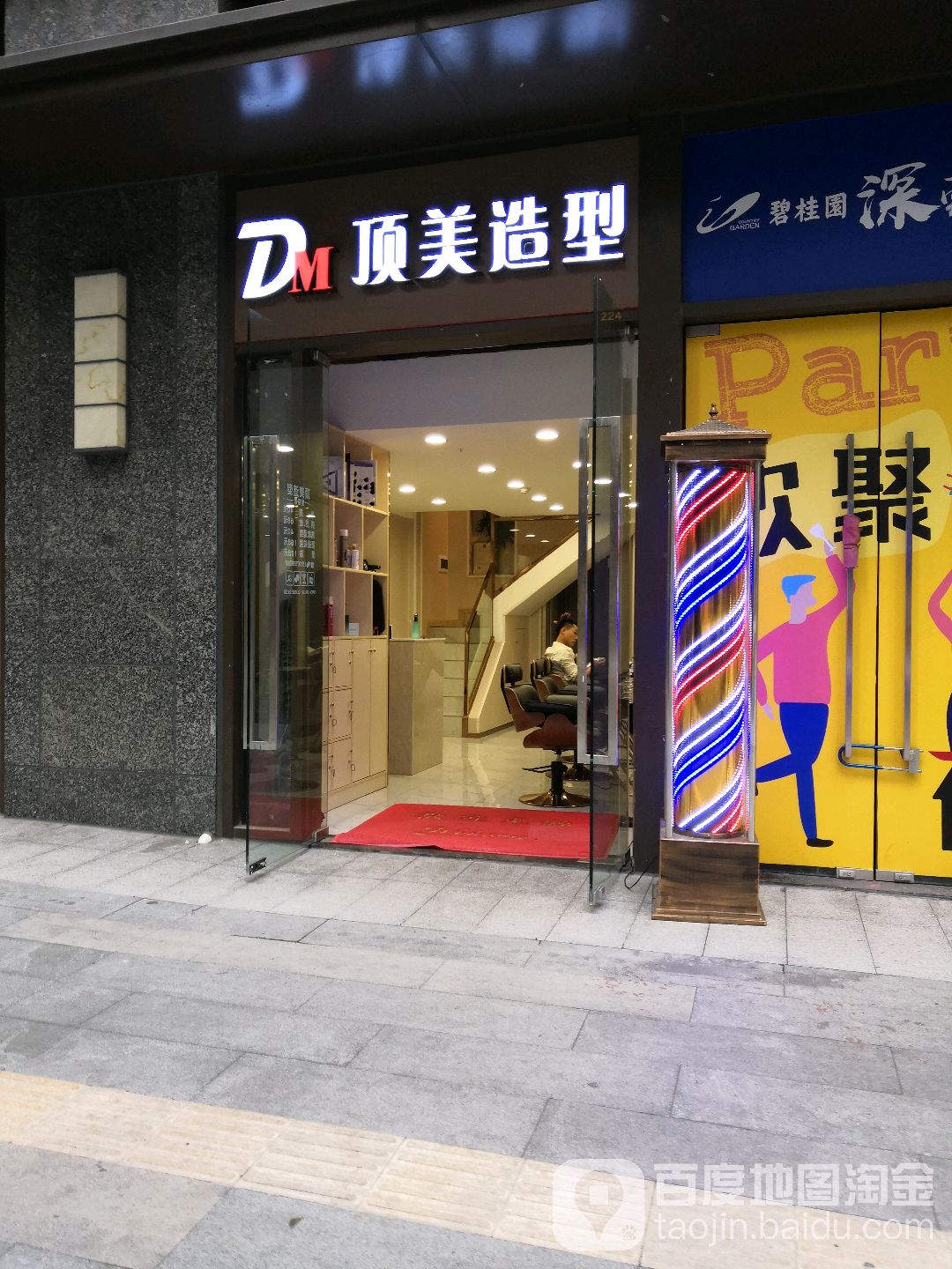 顶美造型(大冲新城花园店)