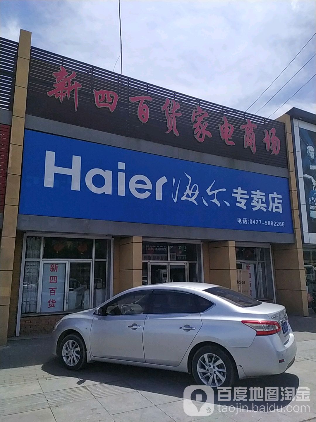 新市百货家电商场(于楼店)