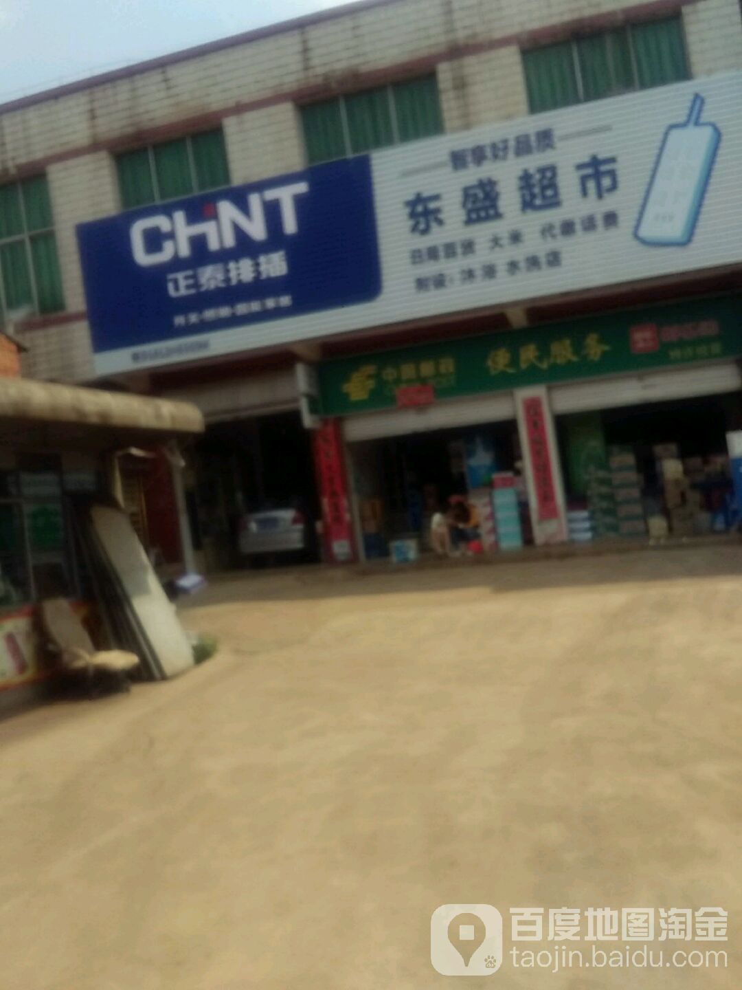 东升超市(向阳西街店)