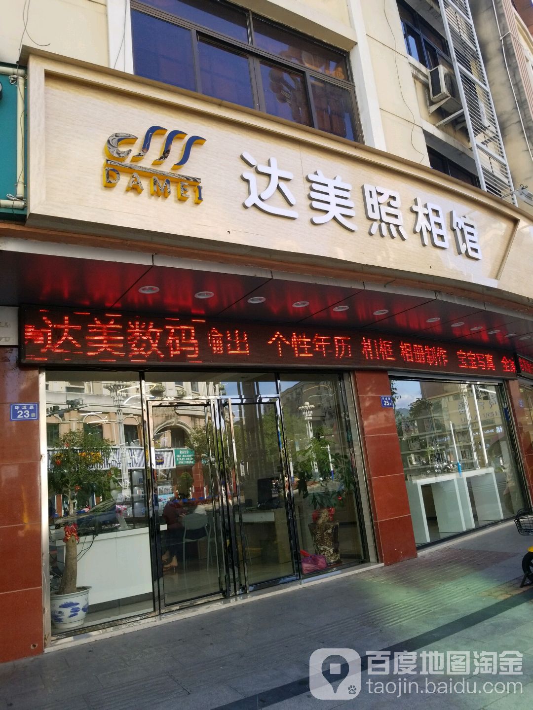 达美照相馆(环城路店)