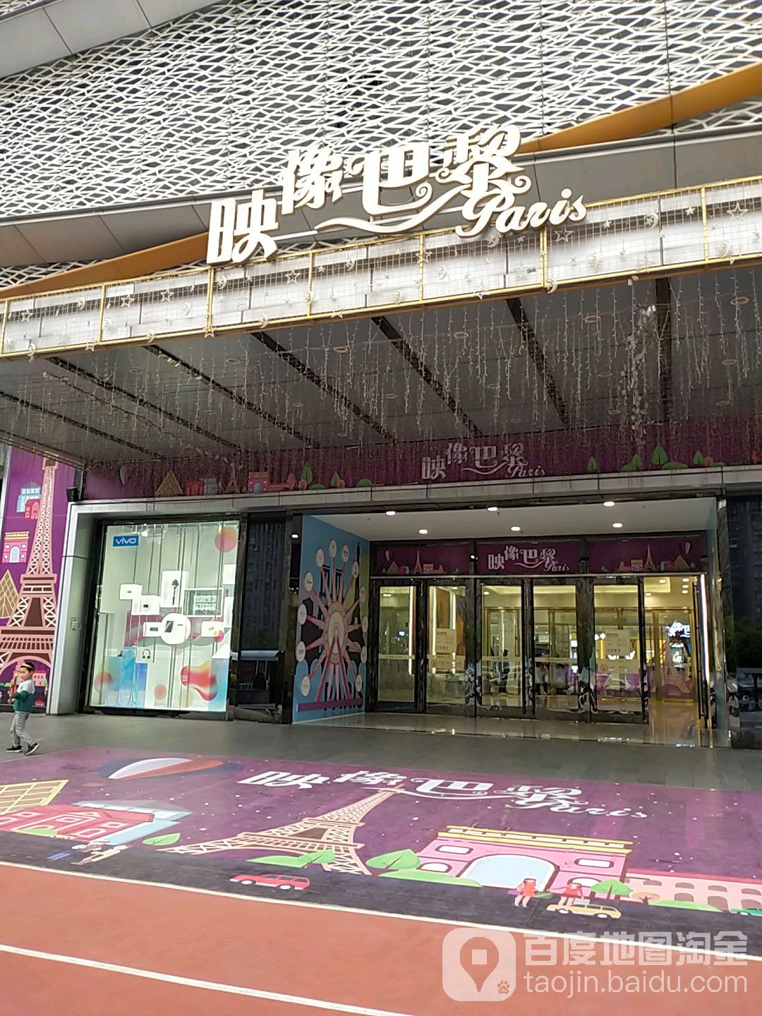 映像巴黎(万达广场徐州云龙店)