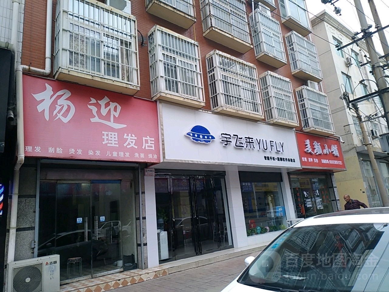 杨迎理发店举