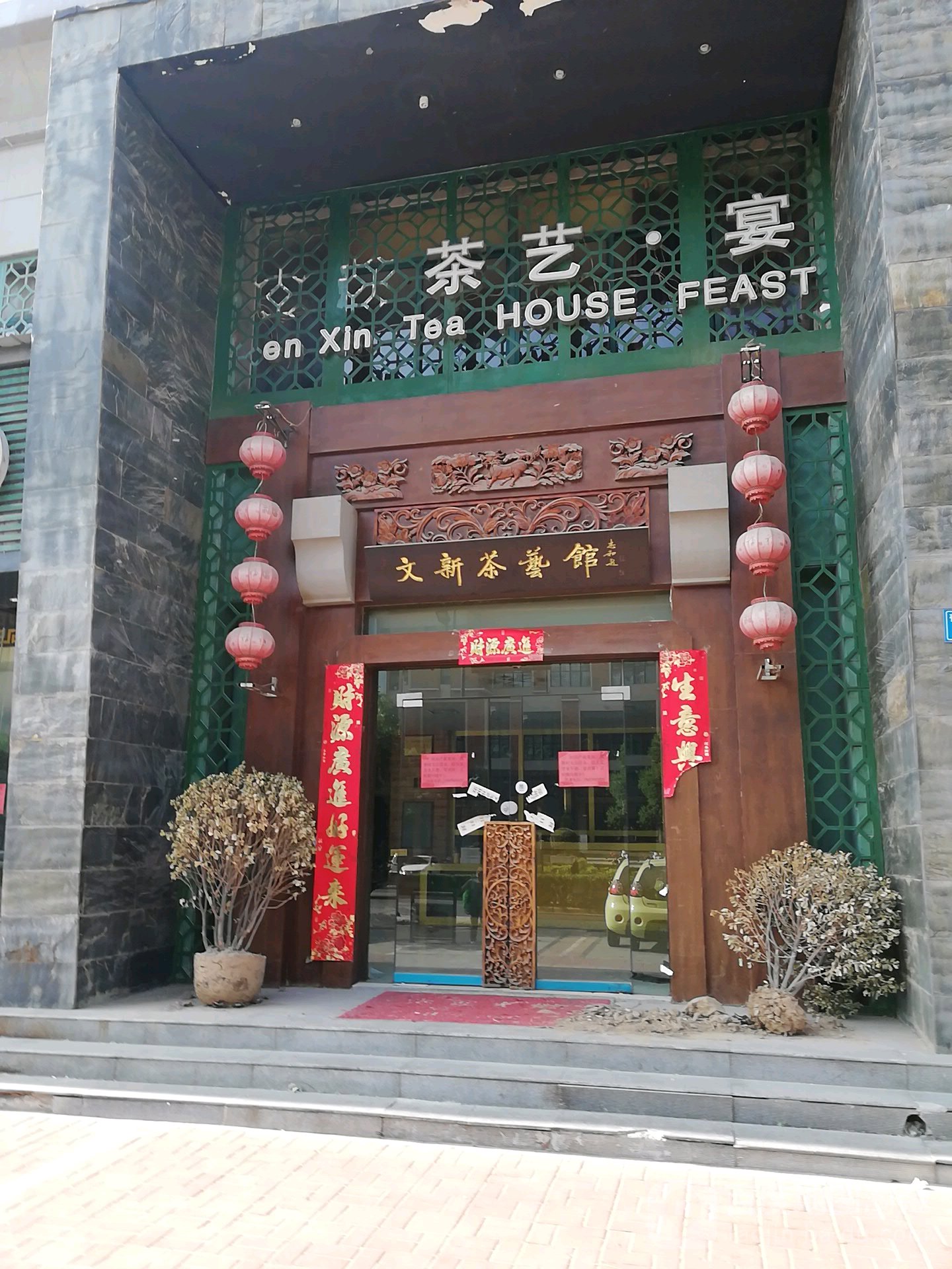 文新茶艺宴(开封店)