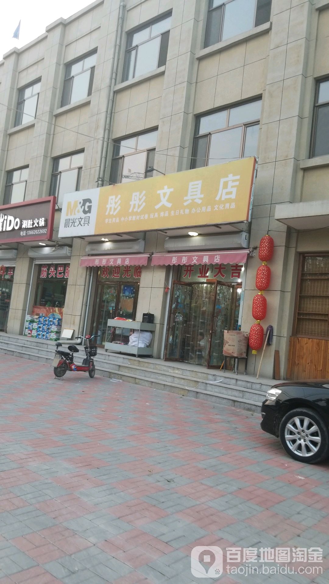彤彤文具店