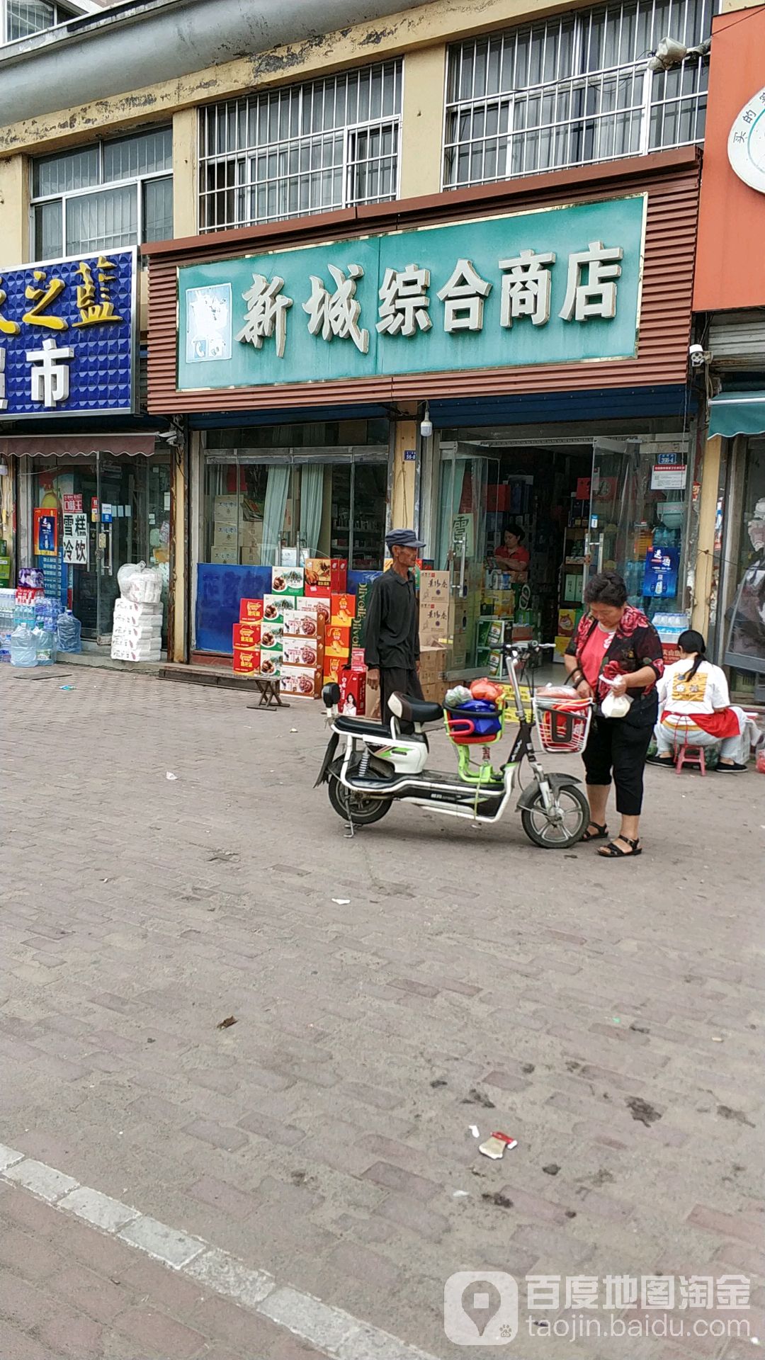 新城综和商店
