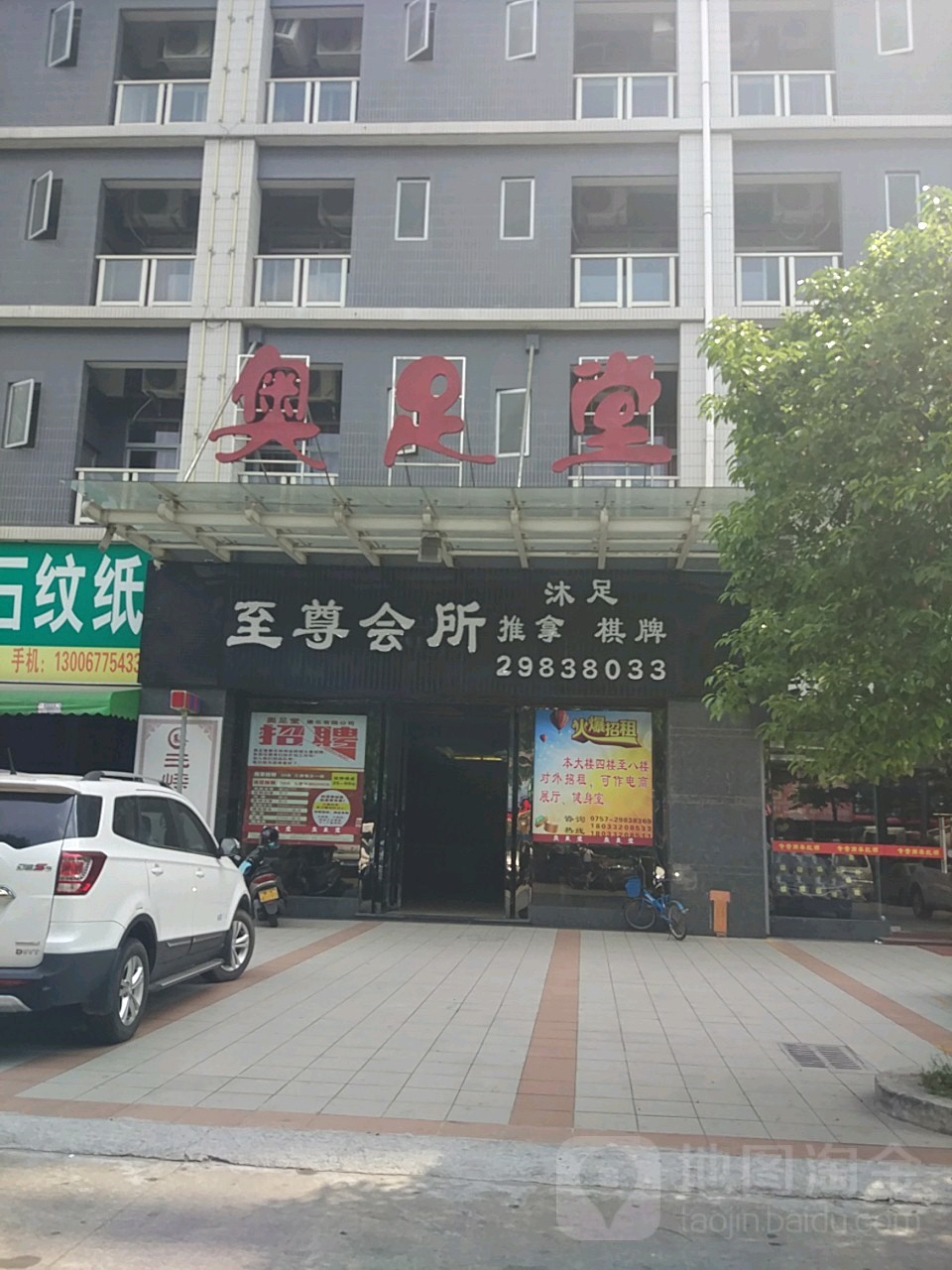 奥足堂沐足(环镇南路店)