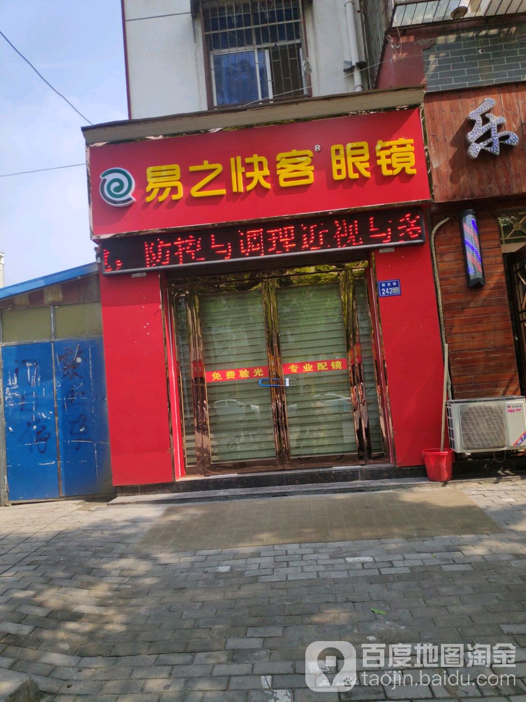 易艺快客眼镜(西大街店)