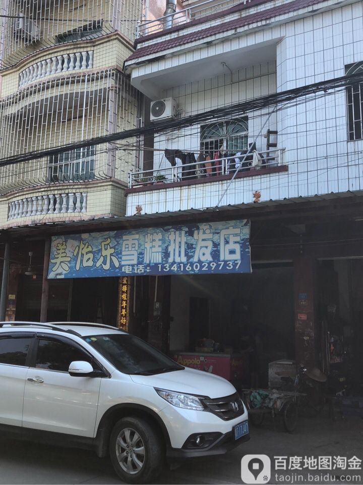 美怡乐四沙雪糕批发部