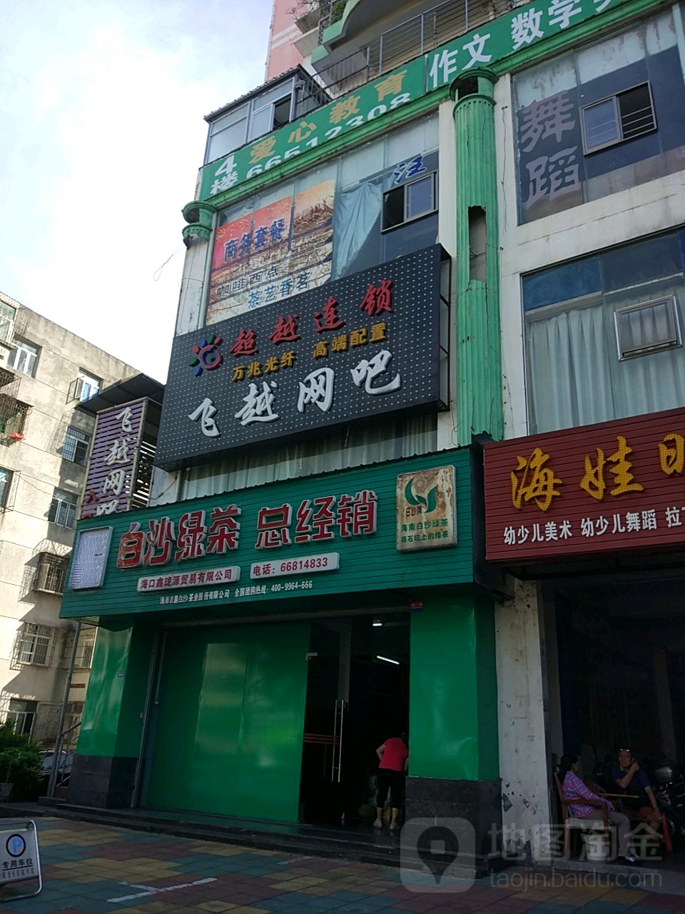 白沙绿茶专卖店
