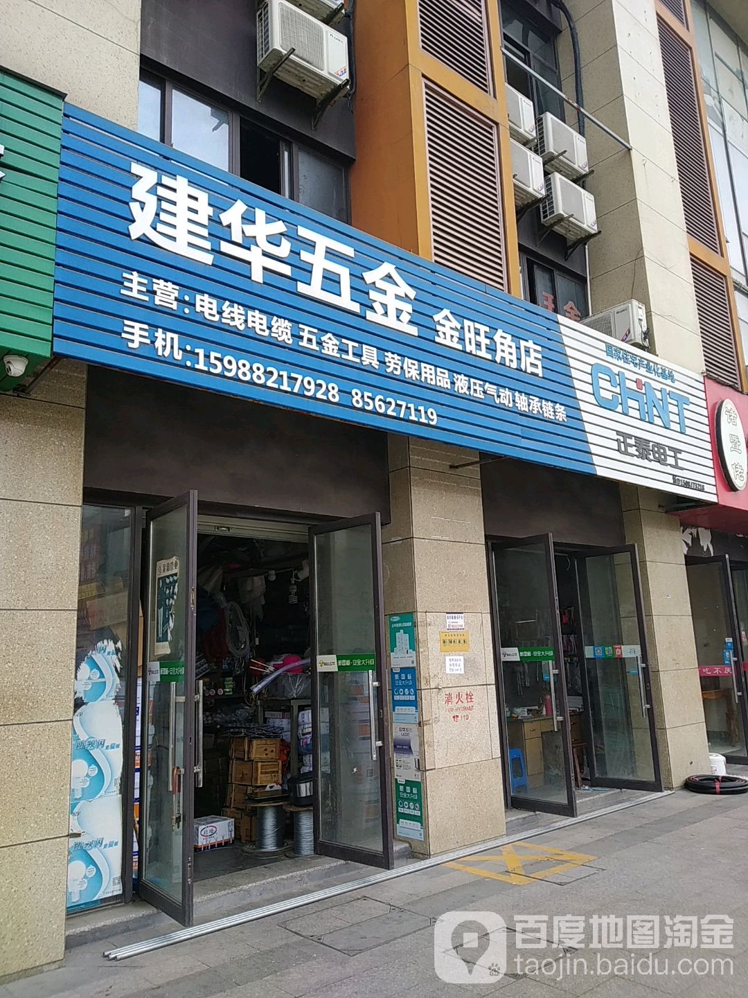 建华五金(金旺角店)