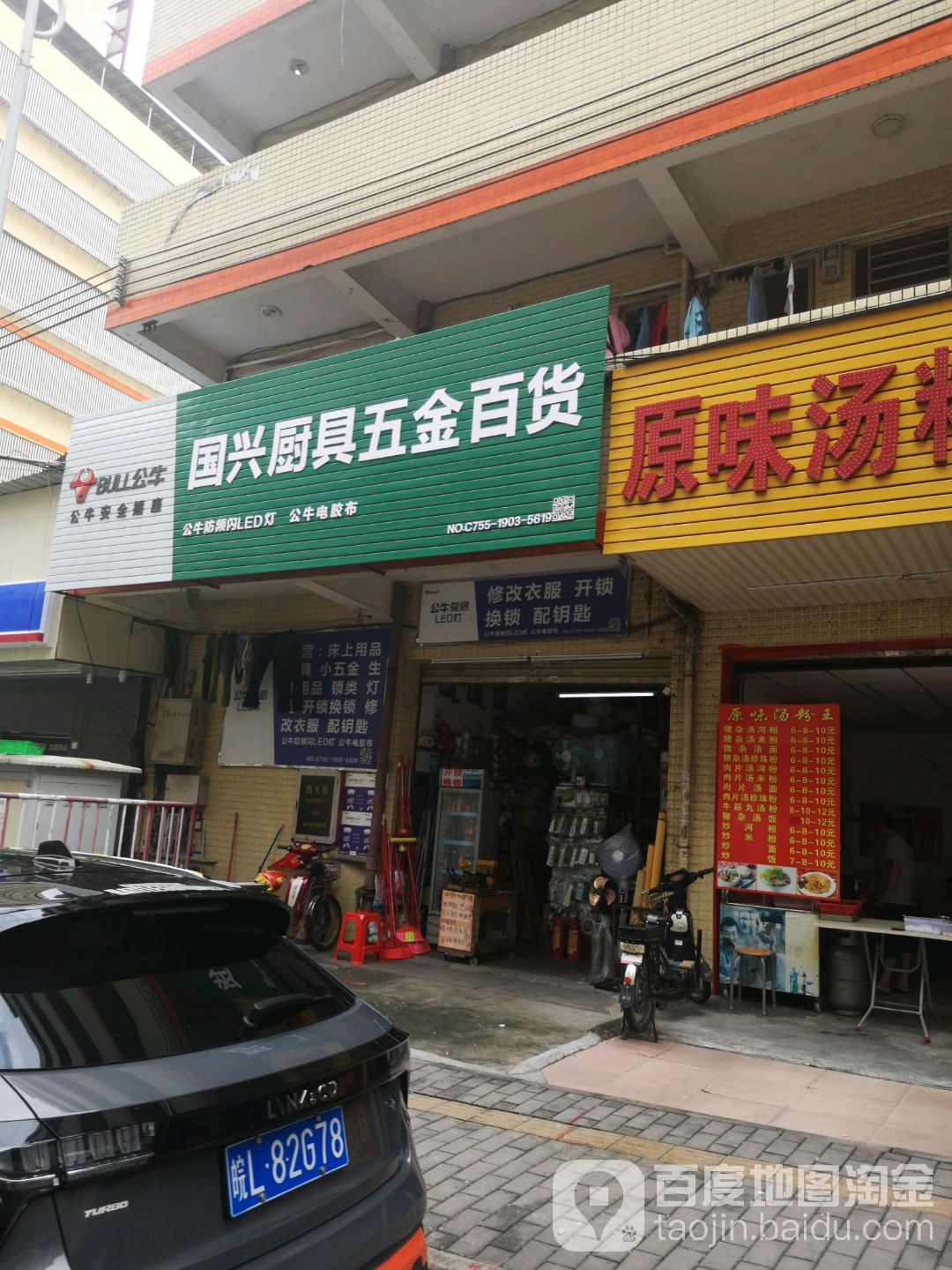 国兴厨具五金百货行