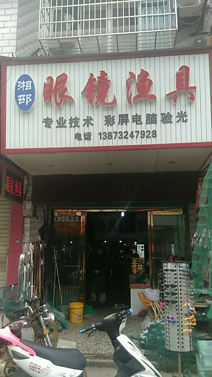 湘绍眼镜渔具(X022店)