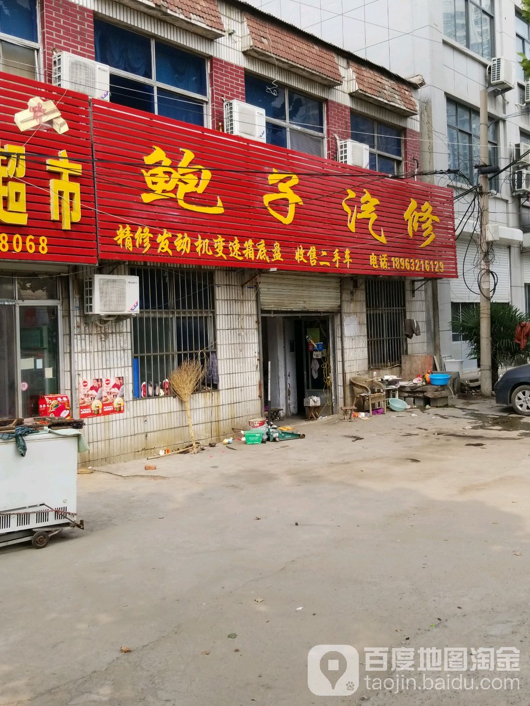鲍子汽修
