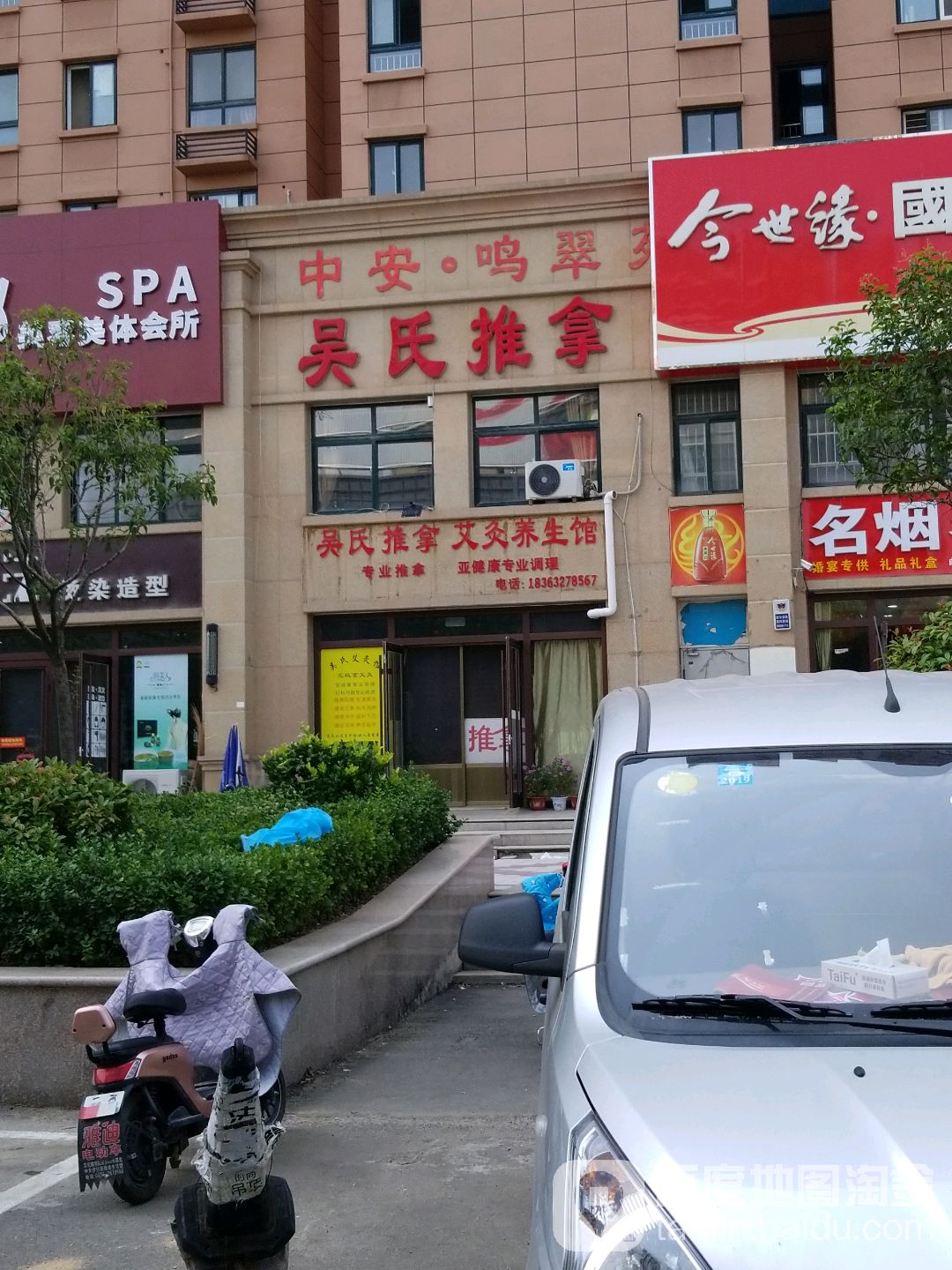 吴氏推拿(建华路店)