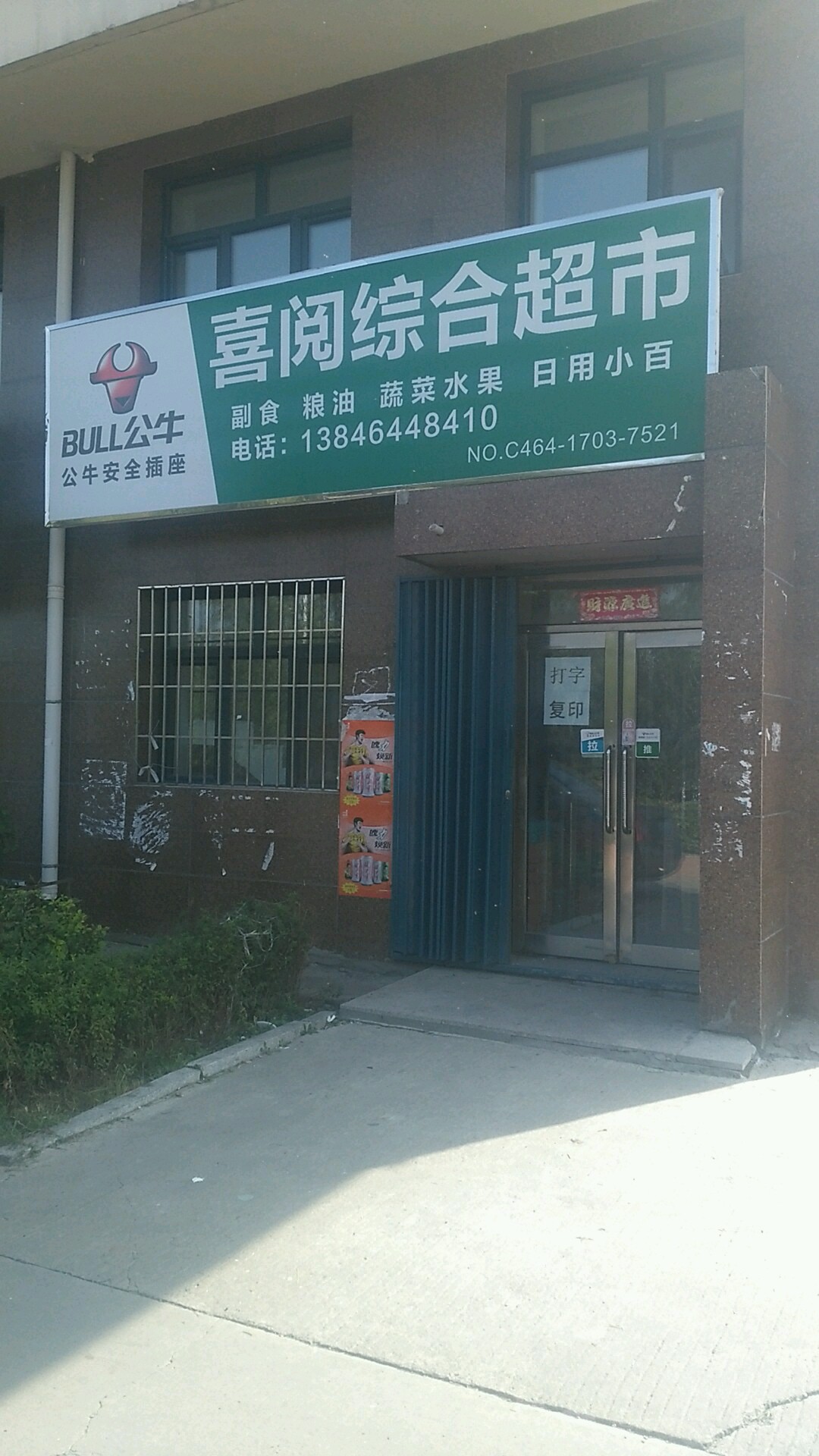 喜阅中和超市(福聚华城小区店)