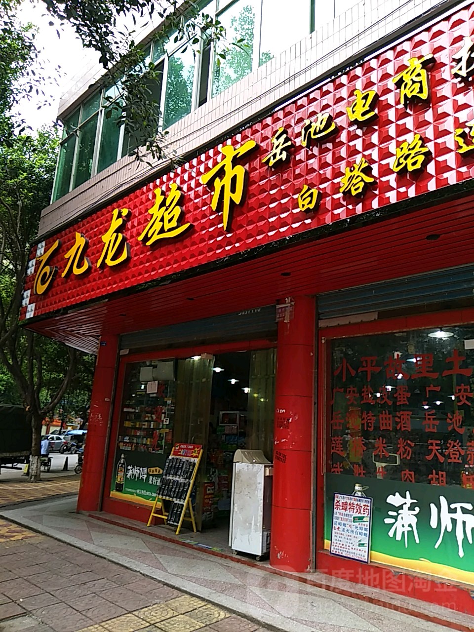 九龙超市(白塔路连锁店)