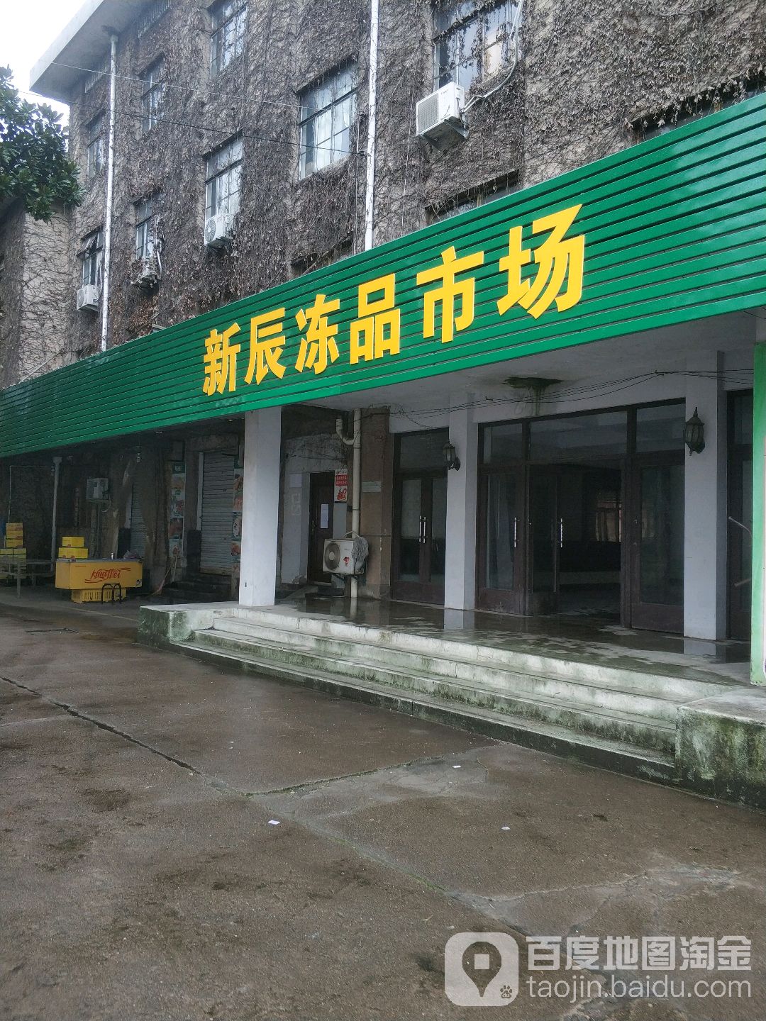 新辰冻品市场