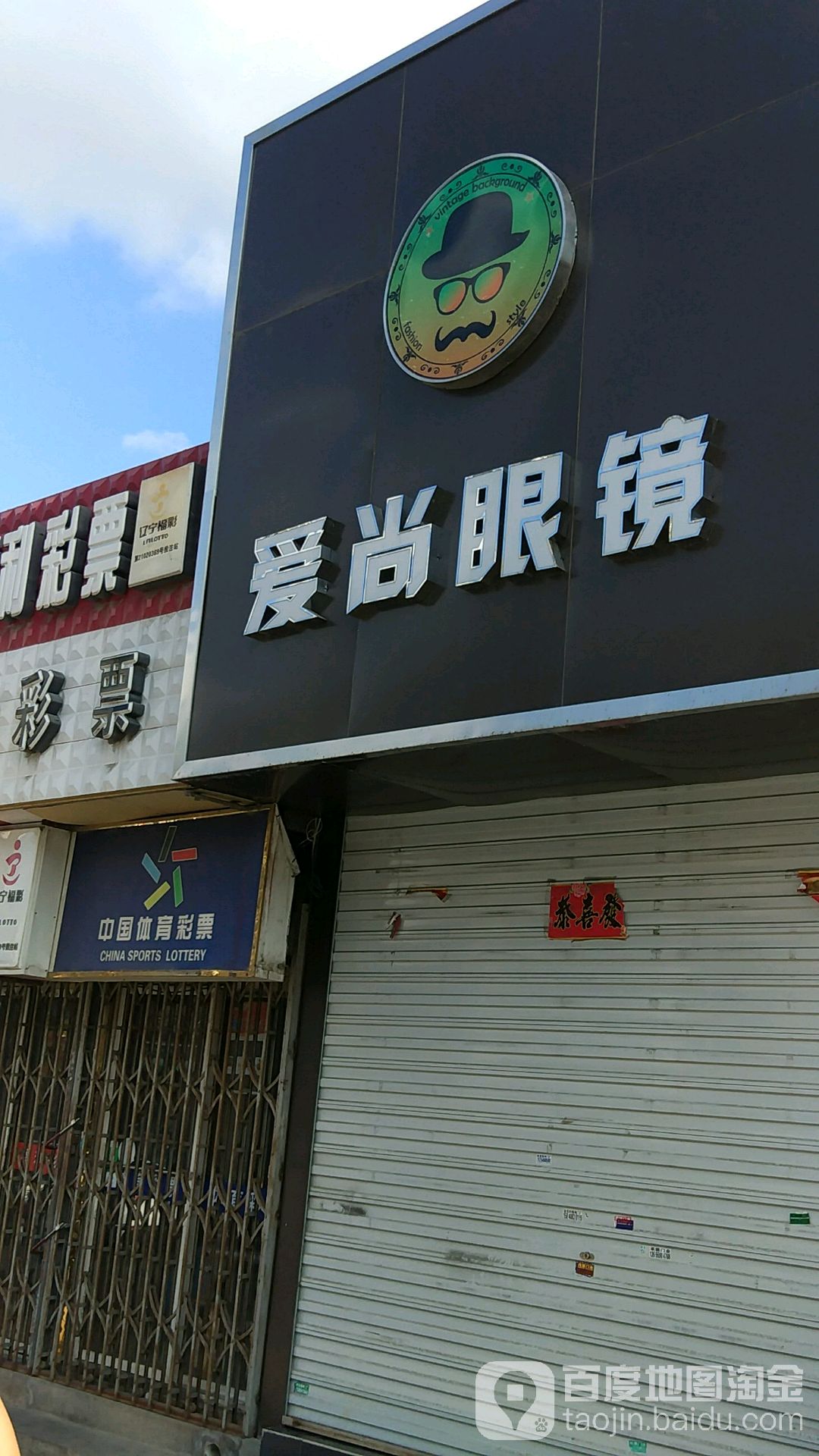 爱尚眼镜(千山路店)