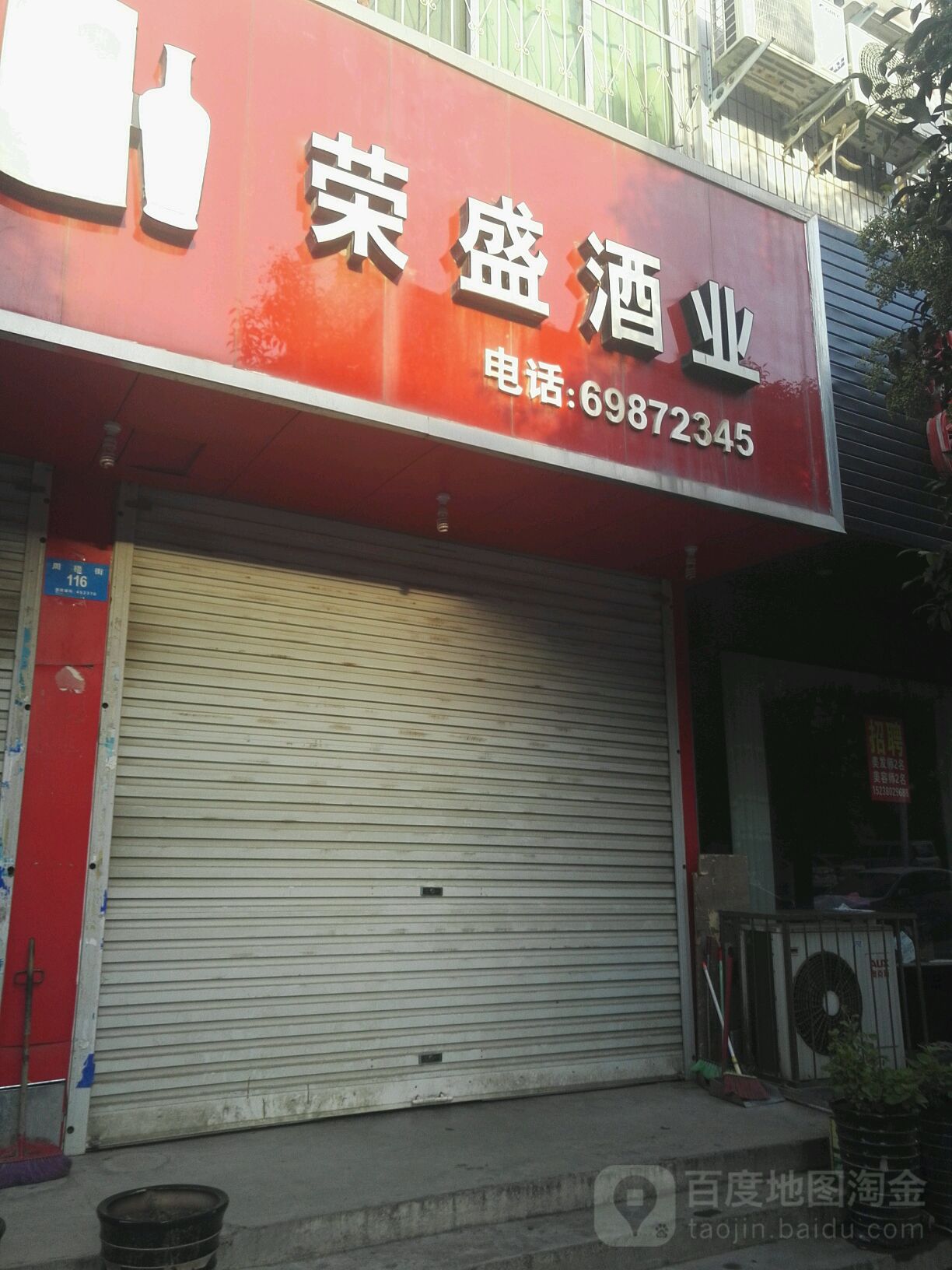 新密市荣盛酒业(周楼街店)