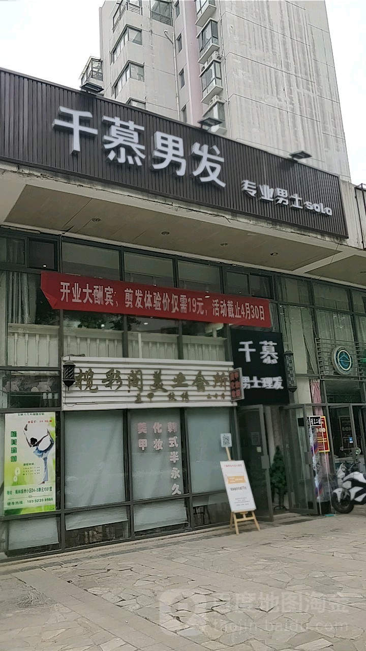 千慕男发馆邵(枫林绿洲店)