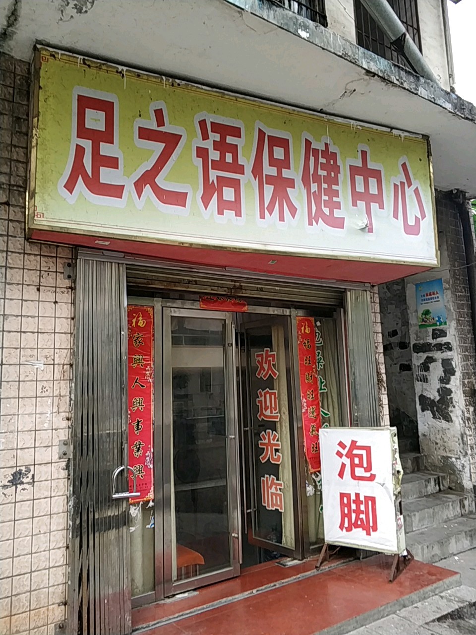 足之语保健中心