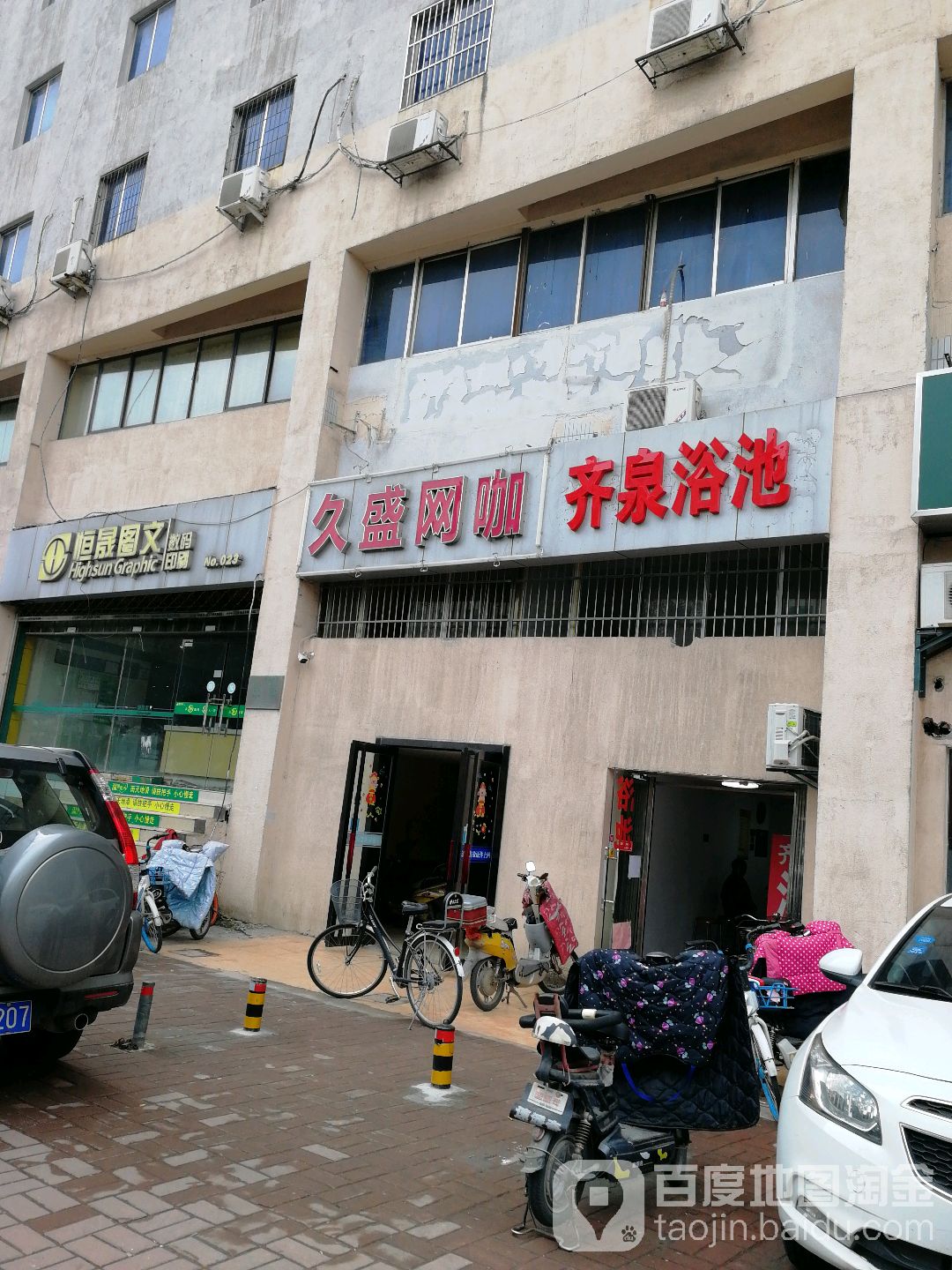 齐泉浴池(政通大厦店)