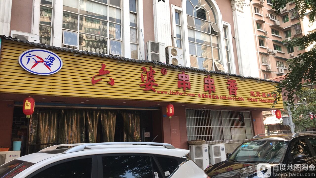 六婆串串香(宜宾店)