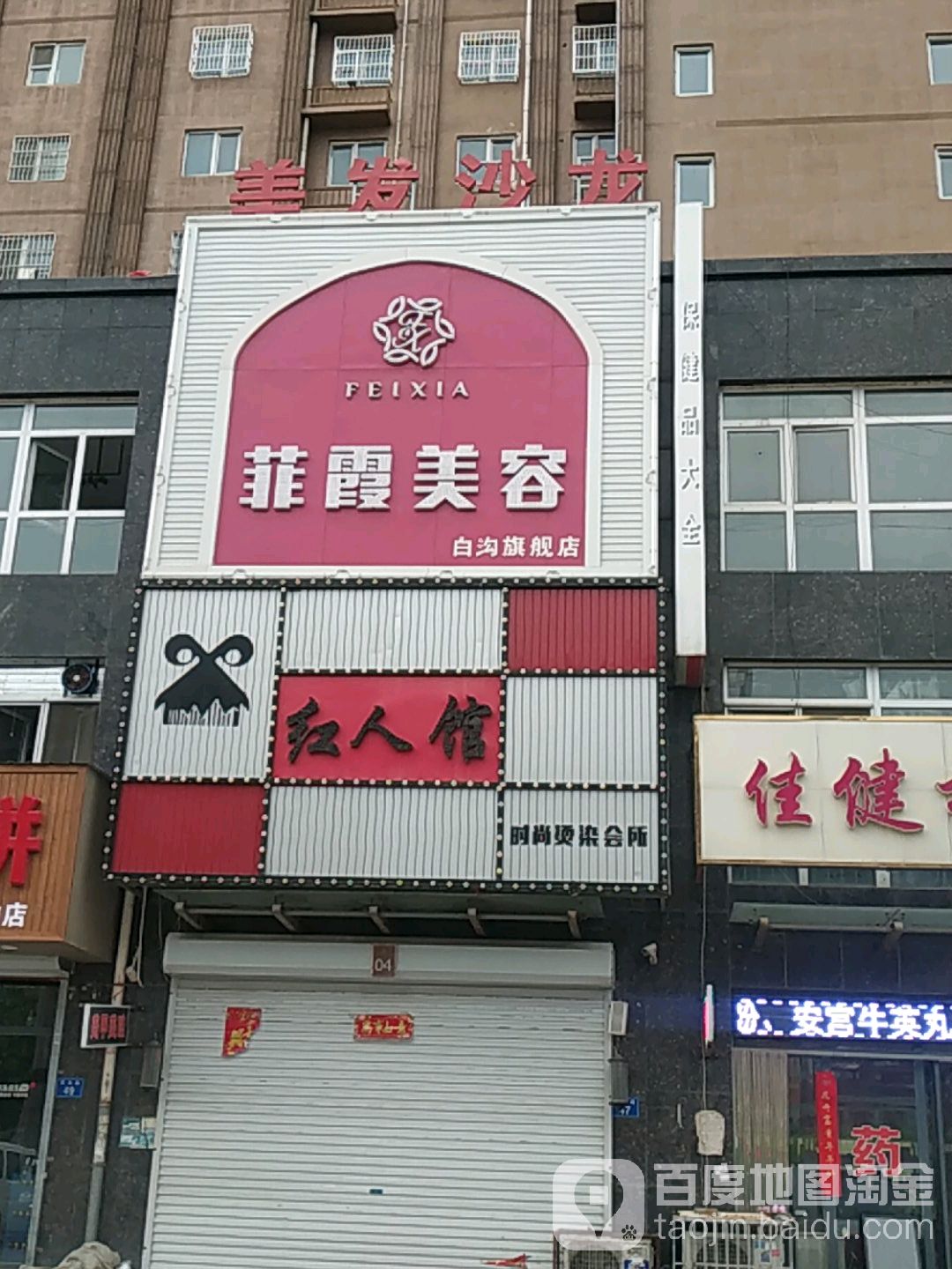 红人馆美发店沙