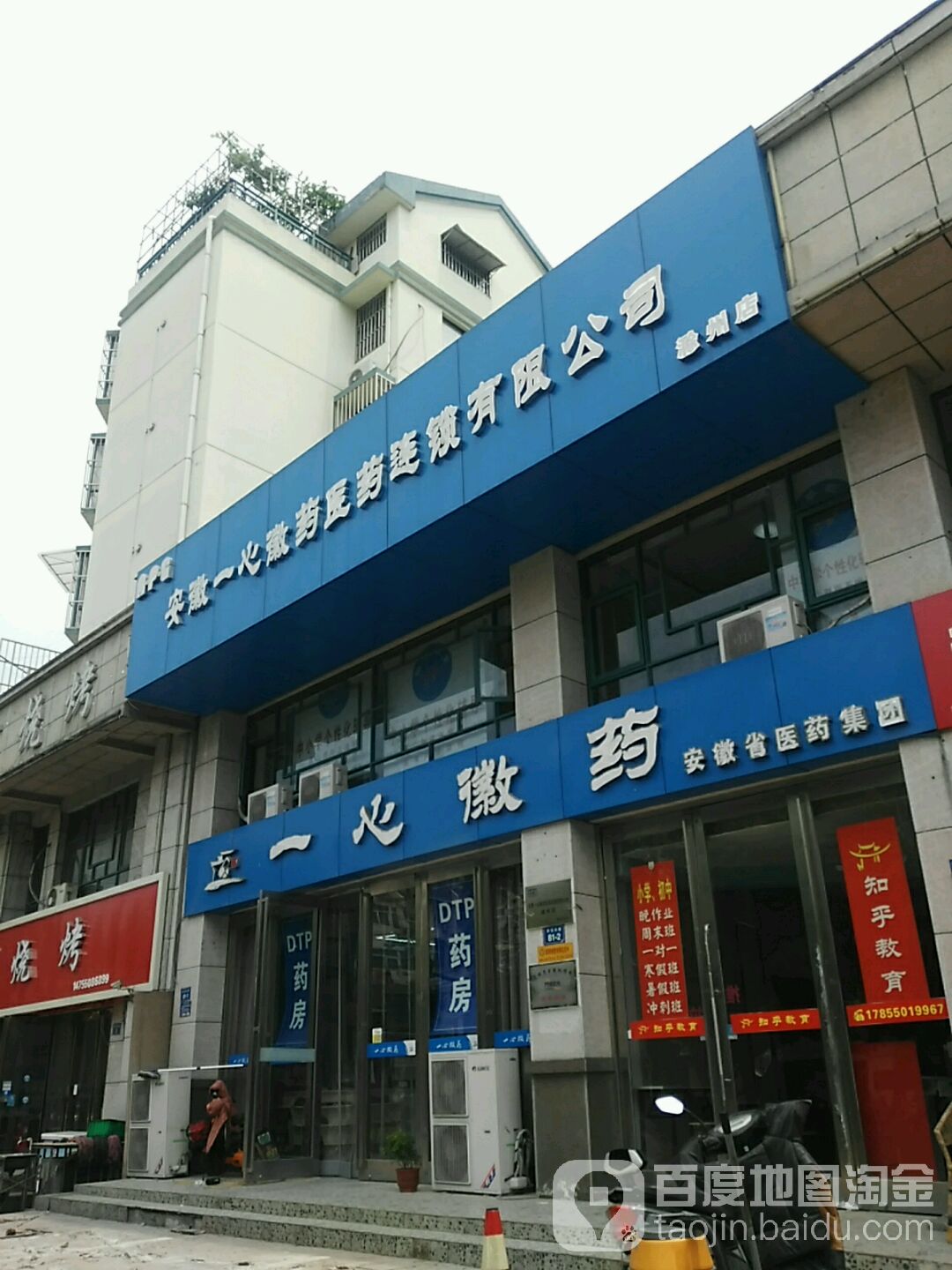 益新徽药(滁州店)