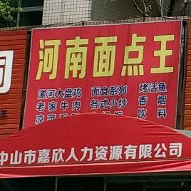 河南面点王(中山港大道店)