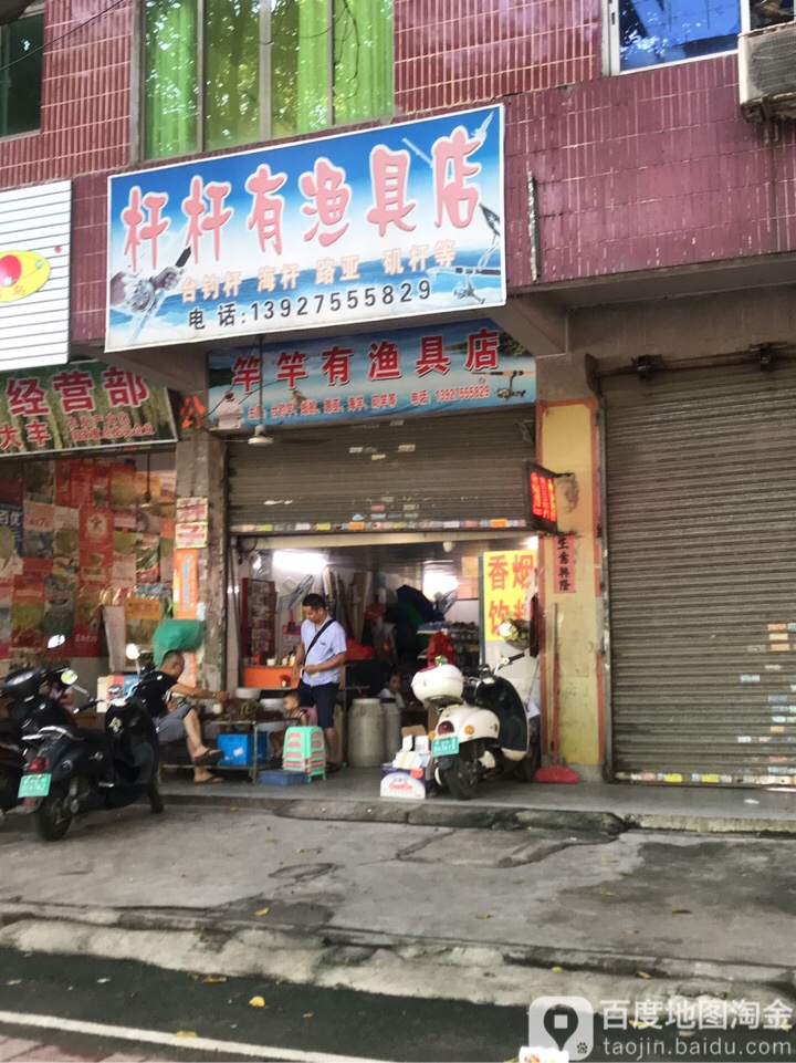 杆杆有渔具店