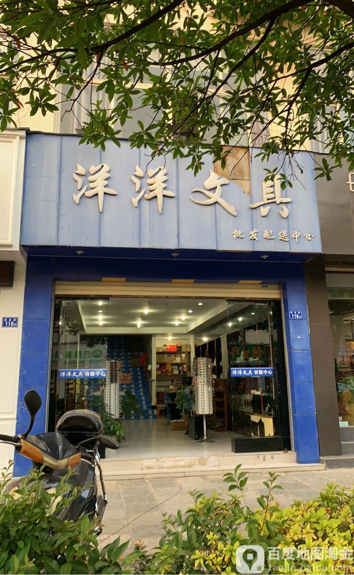 洋洋文具购物商场(建设路店)